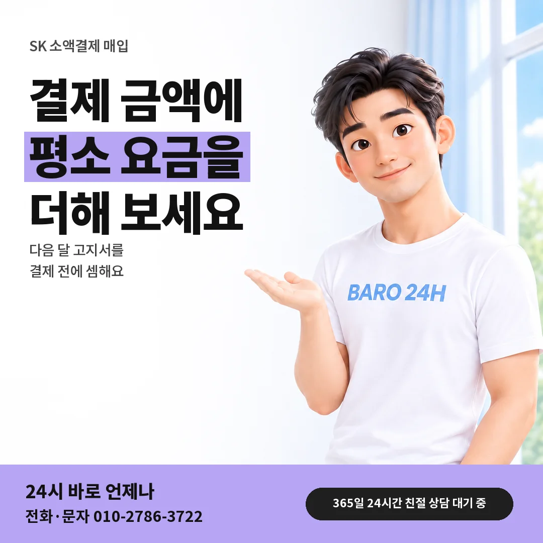 BARO 24H 티셔츠를 입은 3D 인물 옆에 「SK 다음 달 고지서 셈」 제목을 얹은 안내 카드