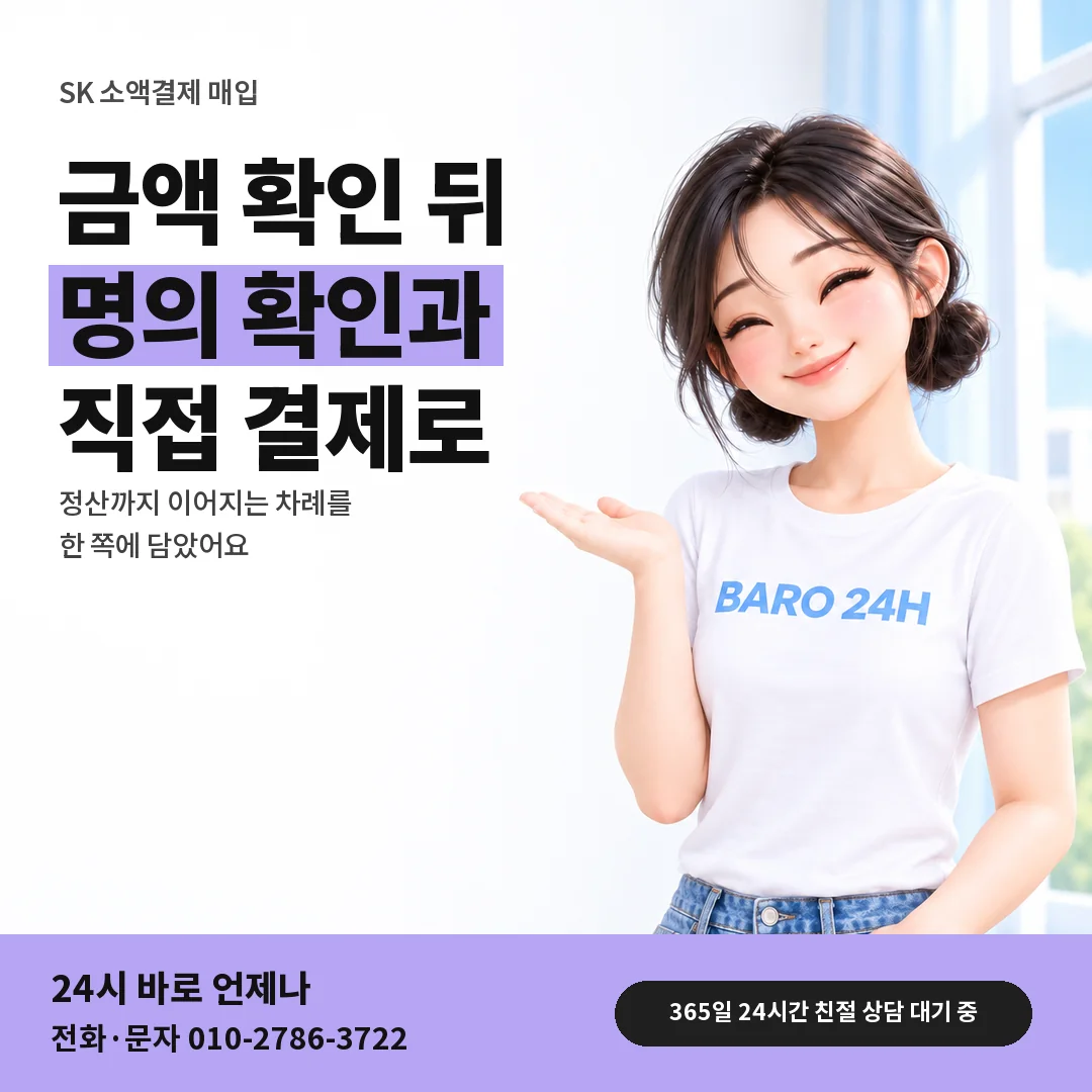 BARO 24H 티셔츠를 입은 3D 인물 옆에 「SK 소액결제 매입」 제목을 얹은 안내 카드