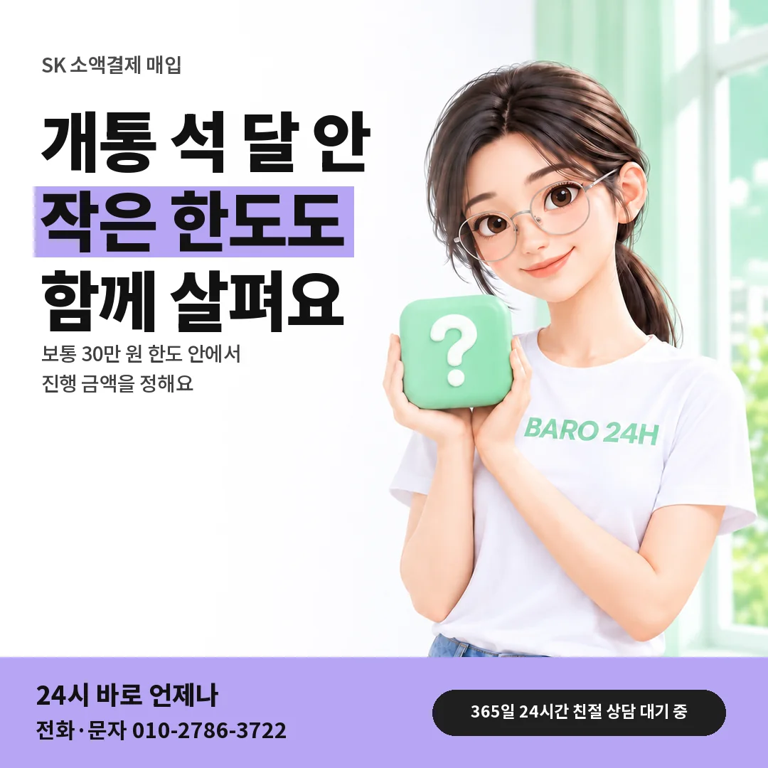물음표 상자를 든 BARO 24H 티셔츠를 입은 3D 인물 옆에 「SK 개통 석 달 안 회선」 제목을 얹은 안내 카드