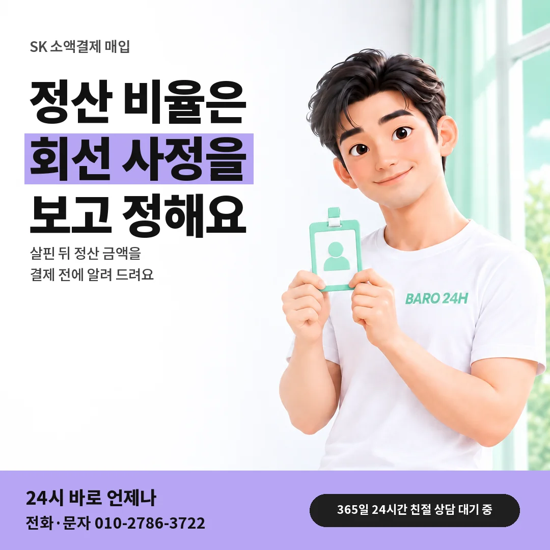 신분증을 든 BARO 24H 티셔츠를 입은 3D 인물 옆에 「SK 정산 비율 정해지는 법」 제목을 얹은 안내 카드
