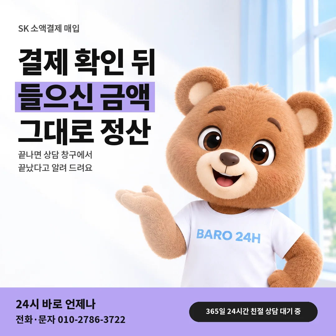 BARO 24H 티셔츠를 입은 3D 곰 캐릭터 옆에 「SK 정산 마무리 차례」 제목을 얹은 안내 카드