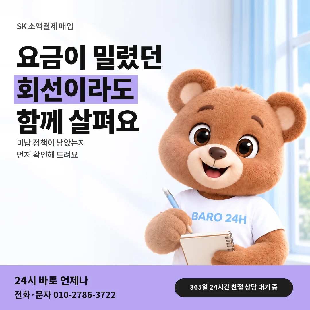 BARO 24H 티셔츠를 입은 3D 곰 캐릭터 옆에 「SK 밀린 요금 뒤 한도」 제목을 얹은 안내 카드